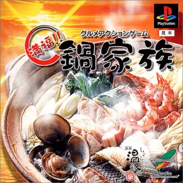 Gourmet Action Game - Manpuku!! Nabe Kazoku (JP) box cover front